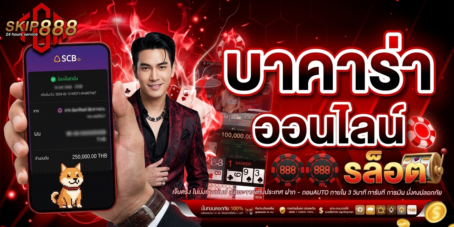 เกม Skip888
